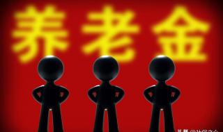 上海退休养老金标准