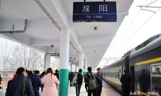 濮阳火车站