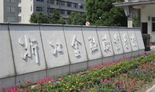 浙江交通职业学院