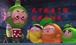 果宝特攻大结局 果宝特攻大结局